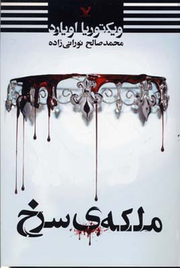 ملکه ی سرخ