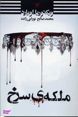ملکه ی سرخ