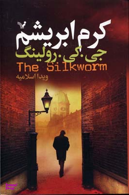 کتاب کرم ابریشم اثر جی.کی.رولینگ انتشارات تندیس