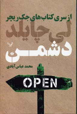 از سری کتابهای جک ریچر دشمن