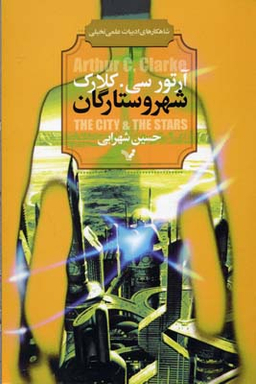 شهر و ستارگان (شاهکارهای ادبیات ی تخیلی)