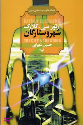 شهر و ستارگان (شاهکارهای ادبیات ی تخیلی)