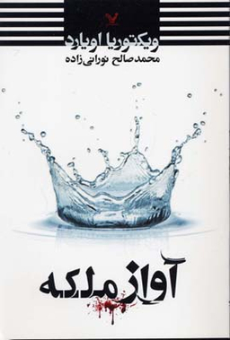 کتاب آواز ملکه اثر ویکتوریا اویارد انتشارات تندیس