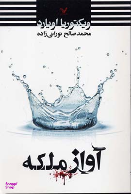 کتاب آواز ملکه اثر ویکتوریا اویارد انتشارات تندیس