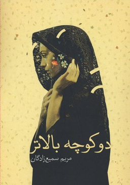 دو کوچه بالاتر