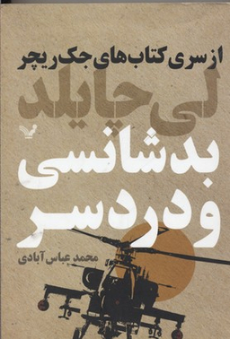 دوازده نشانه از‌ سری‌ کتاب‌ های‌ جک‌ ریچر