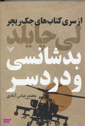 دوازده نشانه از سری کتاب های جک ریچر