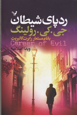 رد پای شیطان