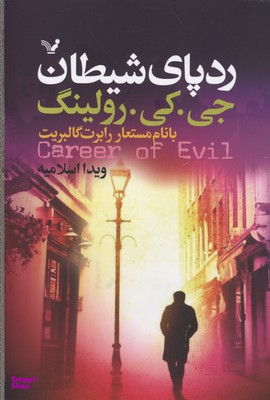 رد پای شیطان