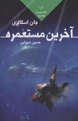 جنگ پیرمرد 3 آخرین مستعمره