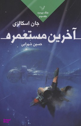 جنگ پیرمرد 3 آخرین مستعمره