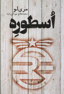 کتاب اسطوره اثر محمدصالح نورانی زاده انتشارات تندیس