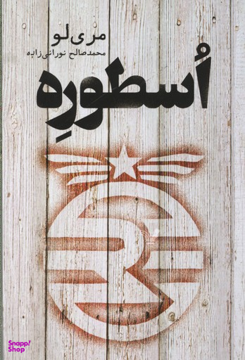کتاب اسطوره اثر محمدصالح نورانی زاده انتشارات تندیس