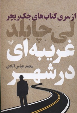 کتاب های جک ریچر (غریبه ای در شهر)