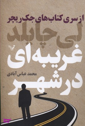 کتاب های جک ریچر (غریبه ای در شهر)