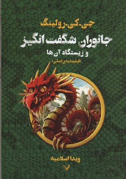 کتاب جانوران شگفت انگیز و زیستگاه آن ها اثر نیوت اسکمندر انتشارات تندیس
