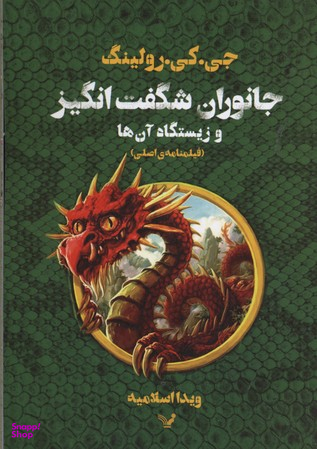 کتاب جانوران شگفت انگیز و زیستگاه آن ها اثر نیوت اسکمندر انتشارات تندیس