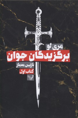 کتاب برگزیدگان جوان اثر مری لو انتشارات تندیس
