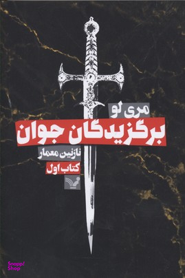 کتاب برگزیدگان جوان اثر مری لو انتشارات تندیس