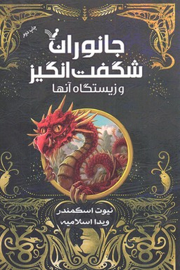 کتاب جانوران شگفت انگیز و زیستگاه آن ها اثر نیوت اسکمندر انتشارات تندیس