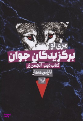 کتاب برگزیدگان جوان انجمن رز اثر مری لو انتشارات تندیس