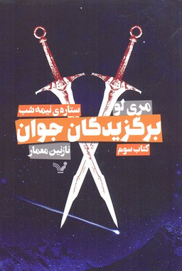 برگزیدگان جوان ستاره نیمه شب