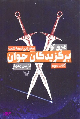 برگزیدگان جوان ستاره نیمه شب