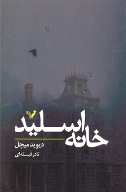 خانه اسلید