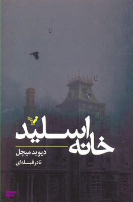 خانه اسلید