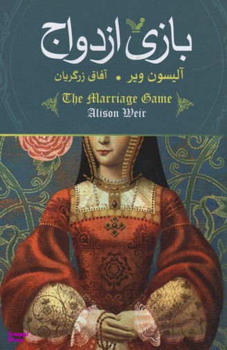 بازی ازدواج