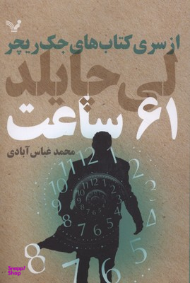 کتاب 61 ساعت اثر لی چایلد انتشارات تندیس