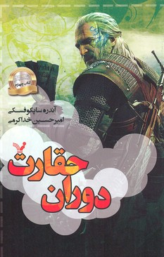 کتاب دوران حقارت اثر آندره ساپکوفسکی انتشارات تندیس
