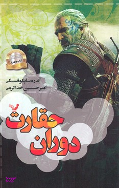 کتاب دوران حقارت اثر آندره ساپکوفسکی انتشارات تندیس