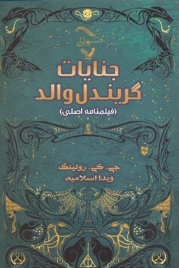 جنایات گریندل والد