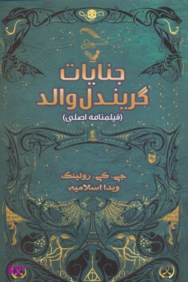 جنایات گریندل والد