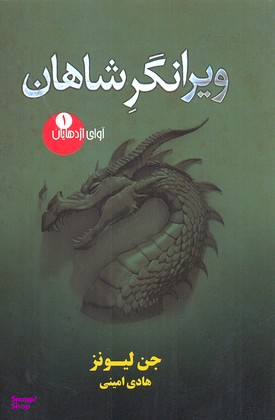 ویرانگر شاهان (آوای اژدهایان 1 )