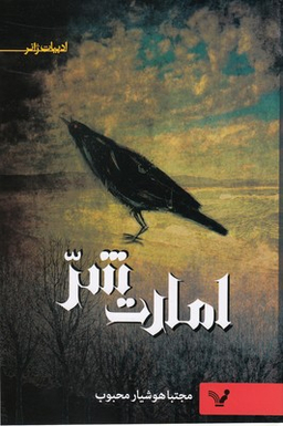 امارت شر