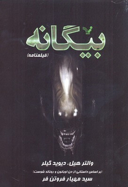 بیگانه فیلمنامه کتابسرای