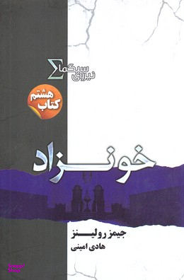 نیروی سیگما (خونزاد)