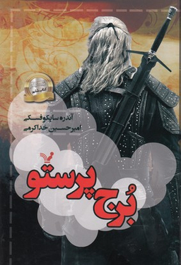 کتاب برج پرستو اثر آندره ساپکوفسکی انتشارات تندیس