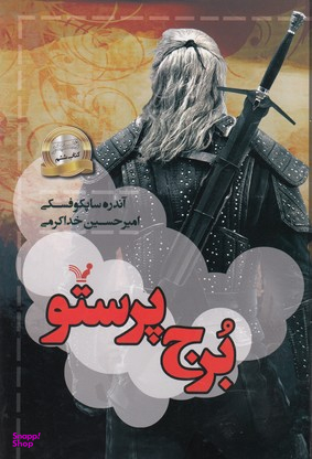 کتاب برج پرستو اثر آندره ساپکوفسکی انتشارات تندیس