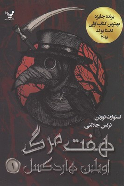 هفت مرگ اویلین هارد کسل 1