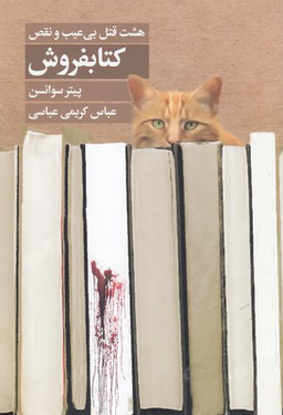 کتاب هشت قتل بی عیب و نقص اثر پیتر سوانسن انتشارات تندیس