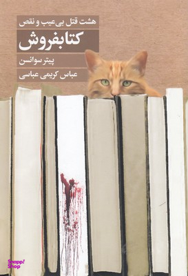 کتاب هشت قتل بی عیب و نقص اثر پیتر سوانسن انتشارات تندیس