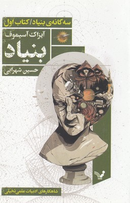 سه گانه بنیاد( کتاب اول بنیاد)