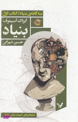 سه گانه بنیاد( کتاب اول بنیاد)