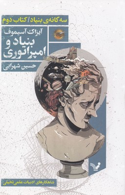 سه گانه بنیاد ( کتاب دوم بنیاد و امپراتوری )