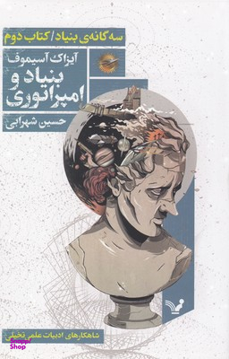 سه گانه بنیاد ( کتاب دوم بنیاد و امپراتوری )