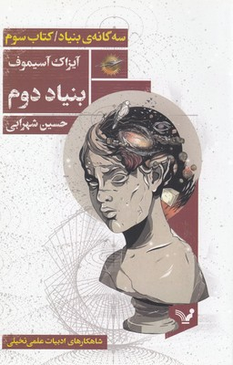 سه گانه بنیاد (کتاب سوم بنیاد دوم)