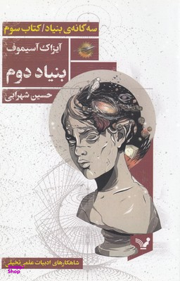 سه گانه بنیاد (کتاب سوم بنیاد دوم)